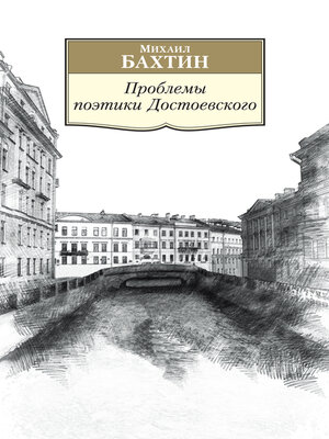 cover image of Проблемы поэтики Достоевского. Работы разных лет